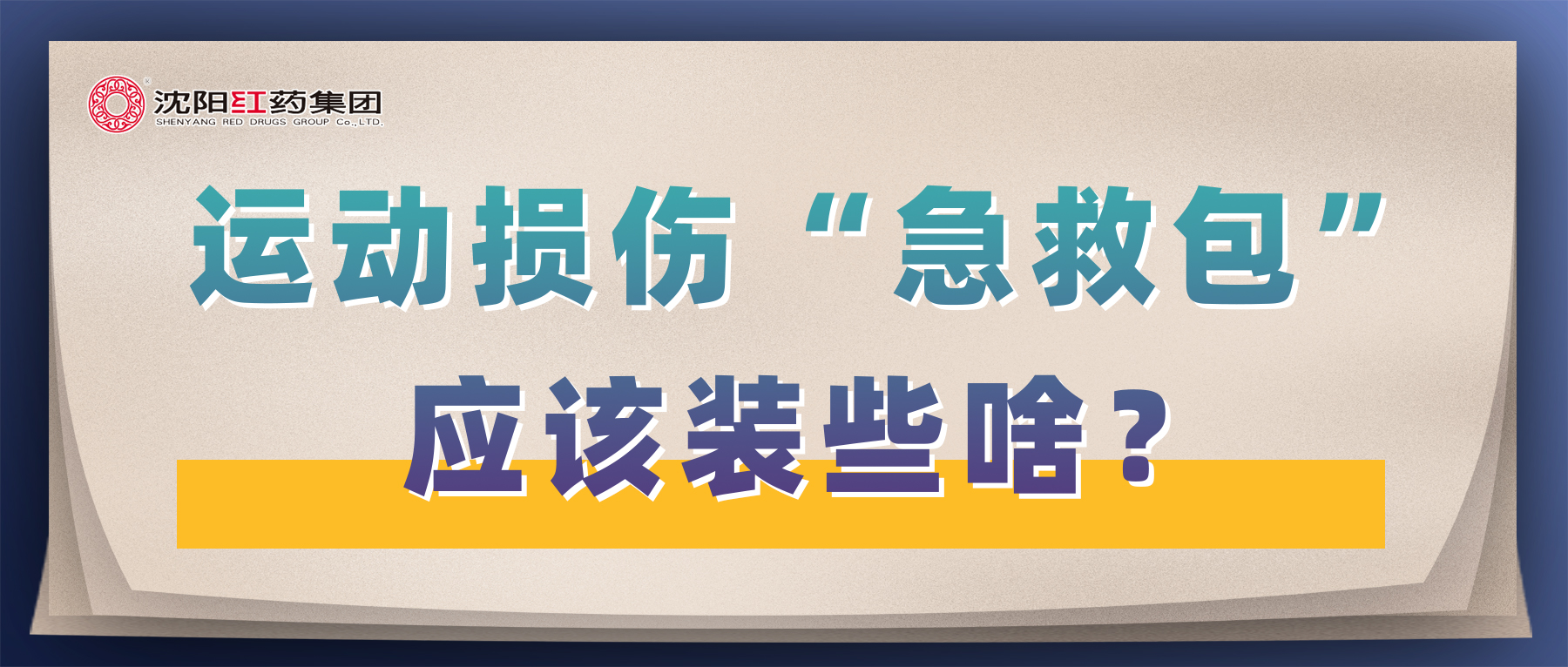 运动损伤“急救包”应该装些啥？