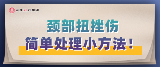 颈部扭挫伤简单处理小方法！