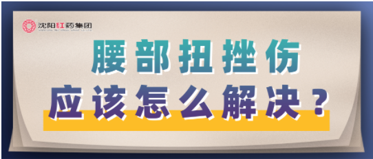 腰部扭伤怎么才能恢复的快